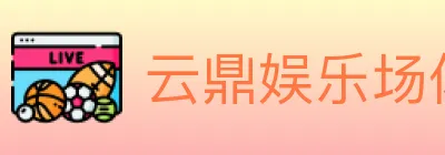云鼎娱乐场体育 logo